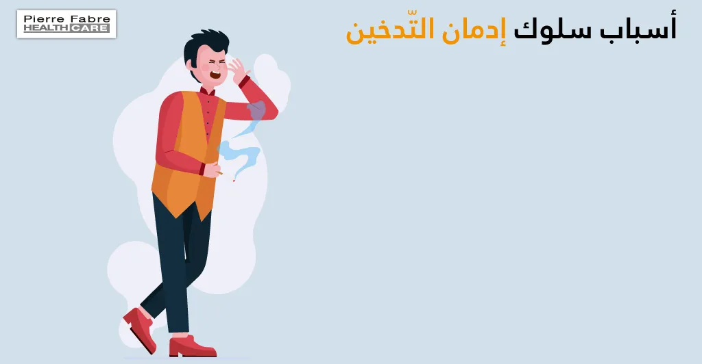 الإدمان على التّدخين وتغيير سلوك المدمن 